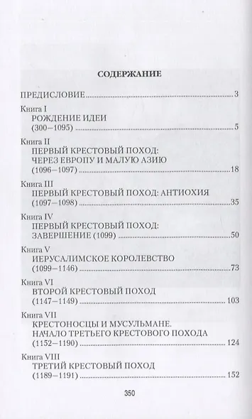 История крестовых походов - фото 2