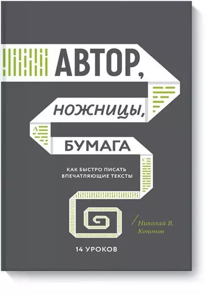 Автор, ножницы, бумага. Как быстро писать впечатляющие тексты. 14 уроков - фото 1