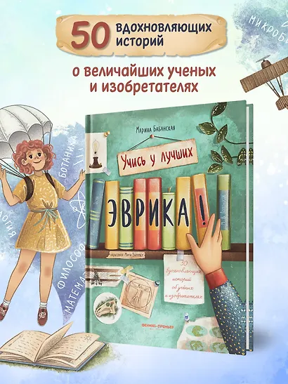 Эврика! 50 вдохновляющих историй об ученых и изобретателях - фото 3