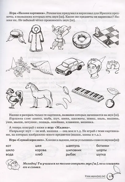 Домашняя логопедическая тетрадь: Учим звуки [ш], [ж]. Для детей 5-7 лет - фото 3