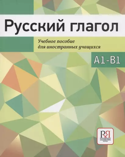 Русский глагол. Учебное пособие для иностранных учащихся. А1-В1 - фото 1