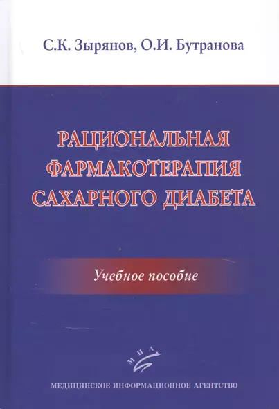 Рациональная фармакотерапия сахарного диабета: Учебное пособие - фото 1