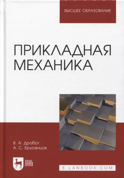 Прикладная механика. Учебное пособие для вузов - фото 1