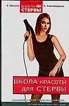 Школа красоты для стервы. Процедуры косметических салонов, которые можно выполнять дома - фото 1