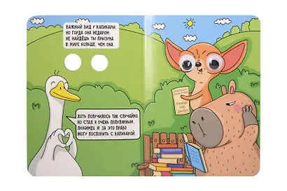 Глазки. Чихуашка, Капибара, Гусь - фото 3