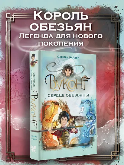 Вуконг. Сердце обезьяны - фото 3