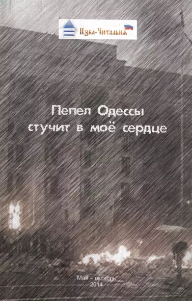 Пепел Одессы стучит в мое сердце. Сборник стихотворных, прозаических и публицистических материалов - фото 1