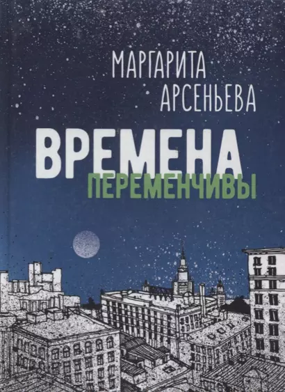 Времена переменчивы Повести (Арсеньева) - фото 1