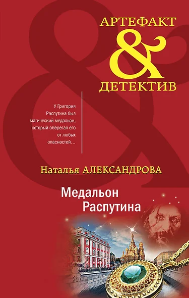 Медальон Распутина - фото 1