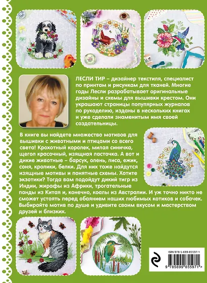 Вышиваем крестиком. Живая коллекция. Схемы для вышивки птиц и зверей со всего света - фото 2