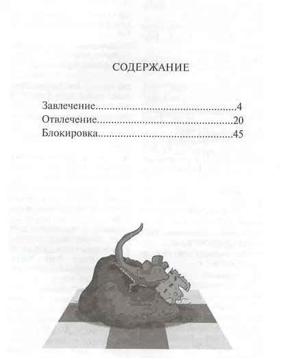 Шахматная радуга тактических приемов. Книга 3. Завлечение. Отвлечение. Блокировка - фото 2