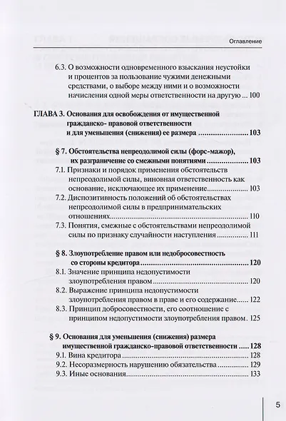Гражданско-правовая ответственность в системе правового регулирования и в правоприменительной практике: монография - фото 5