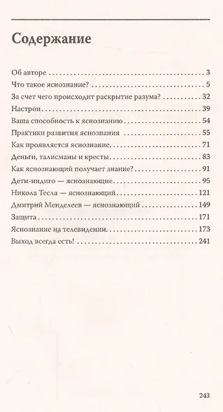 Вы — яснознающий! Откройте шестое чувство - фото 2