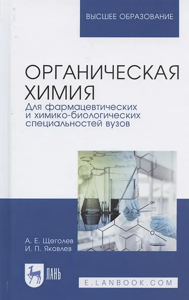 Органическая химия. Для фармацевтических и химико-биолоических специальностей вузов. Уч. Пособие - фото 5