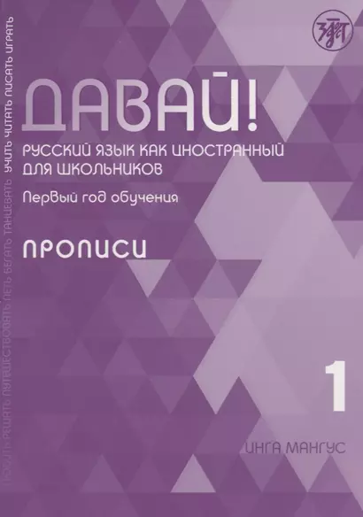 Давай! Русский язык как иностранный для школьников. Первый год обучения. Прописи - фото 1