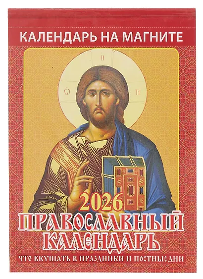Календарь 2026г 96*135 "Православный календарь.Что вкушать в праздники и постные дни" на магните - фото 1