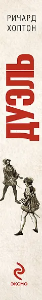Дуэль. Всемирная история - фото 4