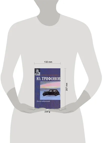 Мир.клас:Трифонов Дом на набер.Исчезновение - фото 2