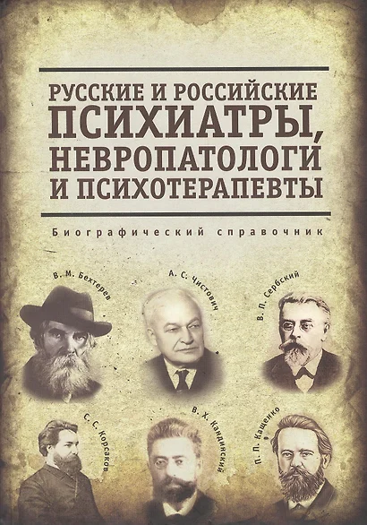 Русские и российские психиатры, невропатологи и психотерапевты - фото 1