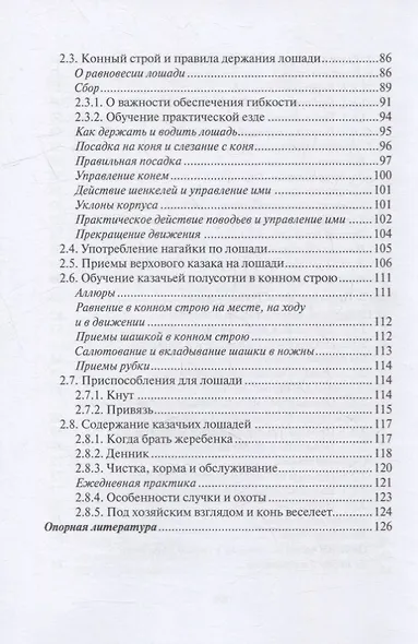 Казаки: традиции, обычаи, культура (краткое руководство настоящего казака) - фото 4