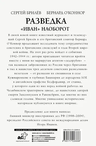 Разведка. "Иван" наоборот: взаимодействие спецслужб Москвы и Лондона в 1942-1944 гг. - фото 2
