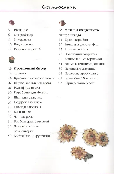 Микробисер в отделке декоративных изделий - фото 2
