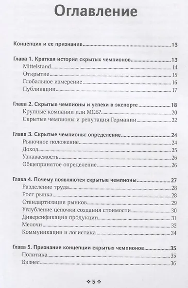 Скрытые чемпионы – новые правила игры в век Китая - фото 2