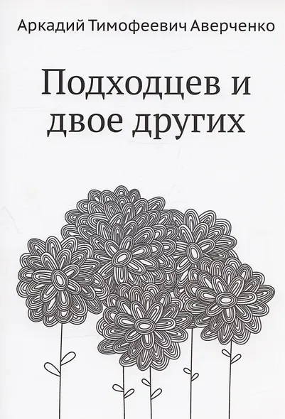 Подходцев и двое других - фото 1