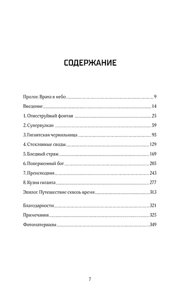 Супервулканы. Неожиданная правда о самых загадочных геологических образованиях Вселенной - фото 10