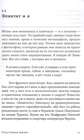 Счастливая жизнь: Руководство по стоицизму для современного человека - фото 5