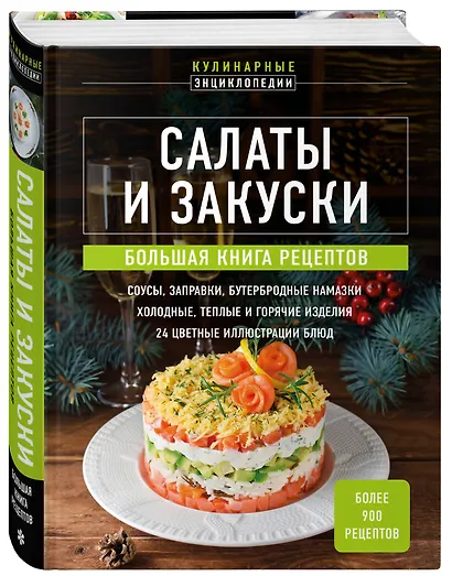 Салаты и закуски: большая книга рецептов - фото 3