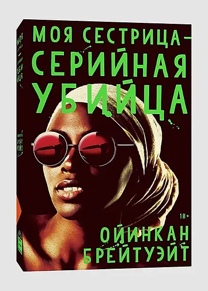 Моя сестрица - серийная убийца - фото 3
