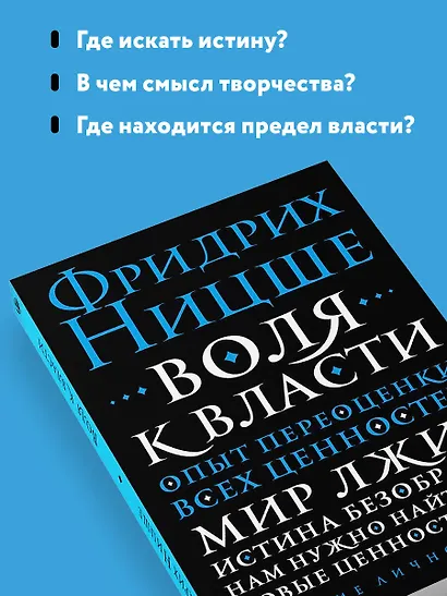 Воля к власти. Опыт переоценки всех ценностей - фото 6