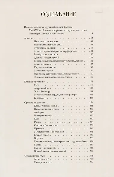 Оружие Западной Европы XV-XVII вв. Доспехи, клинковое оружие, оружие на древках, орудия правосудия (комплект из 2 книг) - фото 2