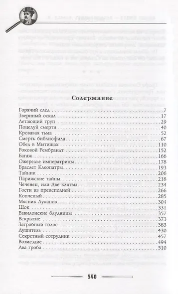 Граф Соколов — гений сыска - фото 2