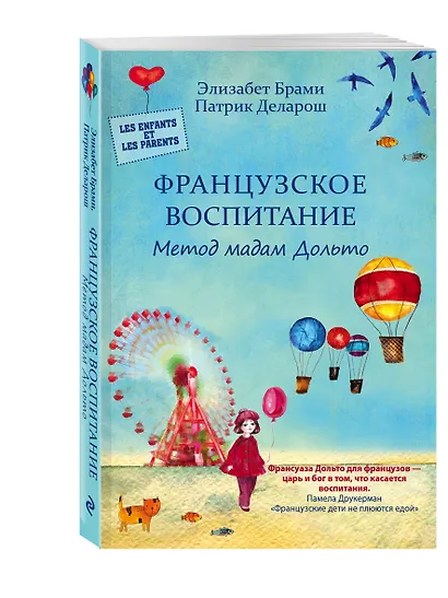 Французское воспитание. Метод мадам Дольто - фото 3