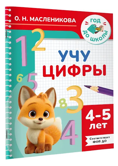 Учу цифры. 4-5 лет - фото 3