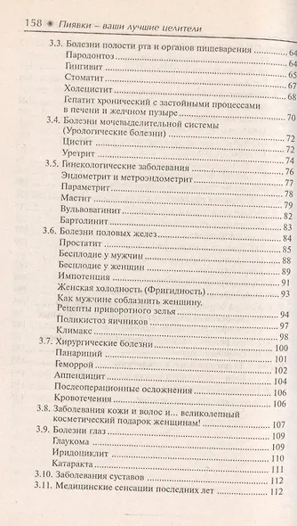 Пиявки-ваши лучшие целители : с приложением оригинальныхрецептов оздоровления. - фото 3