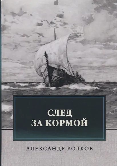 След за кормой - фото 1