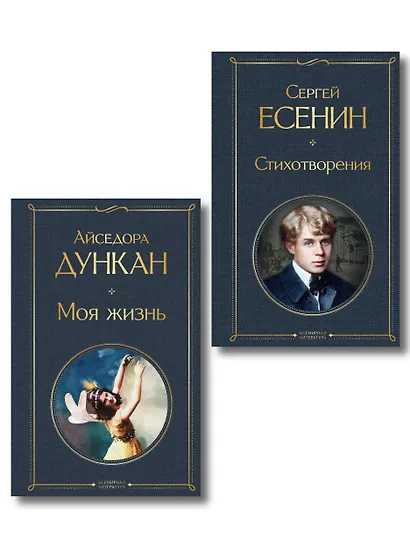 Комплект Мой Есенин (из 2-х книг: Стихотворения. Моя жизнь) - фото 1