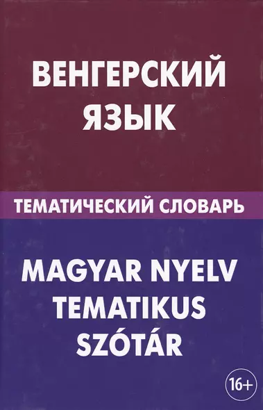 Венгерский язык. Тематический словарь. 20 000 слов и предложений. С транскрипцией венгерских слов. С - фото 1