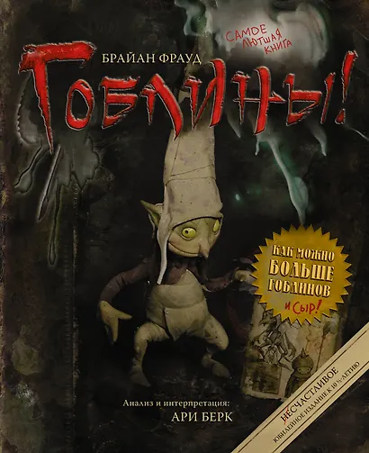 Гоблины! с иллюстрациями Брайана Фрауда - фото 1