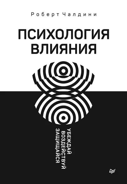 Психология влияния. Убеждай, воздействуй, защищайся - фото 1