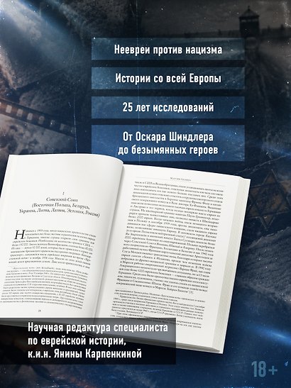 Праведники: Невоспетые герои Холокоста - фото 4