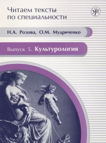 Читаем тексты по специальности. Вып. 5. Культурология : учебное пособие по языку специальности. - фото 1