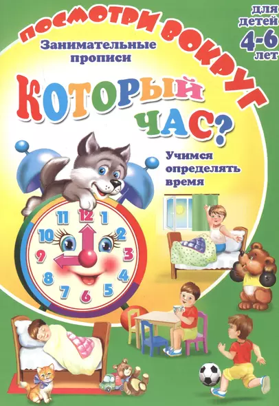 Кторый час? Занимательные прописи. Для детей 4-6 лет - фото 1