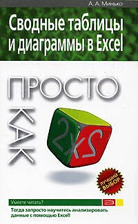 Сводные таблицы и диаграммы в Excel. Просто как дважды два - фото 1