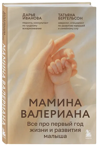 Мамина валериана. Все про первый год жизни и развития малыша - фото 3