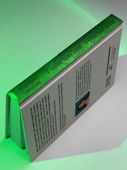 В начале было Слово — в конце будет Цифра - фото 9