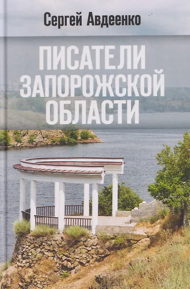 Писатели Запорожской области. Литературные портреты - фото 1